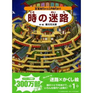 【中古】時の迷路 ―恐竜時代から江戸時代まで (めいろ×さがしえ【4歳 5歳からの絵本】)