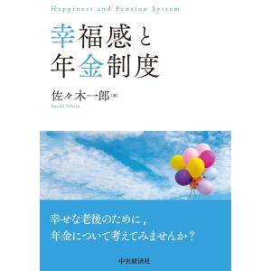 【中古】幸福感と年金制度