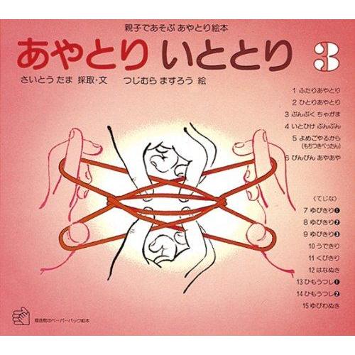【中古】あやとり いととり3 (福音館のペーパーバック絵本)