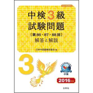【中古】中検3級試験問題 [第86・87・88回] 解答と解説