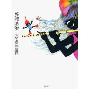 【中古】藤城清治　　光と影の世界