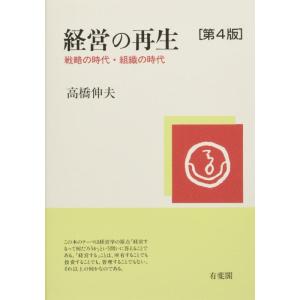 【中古】経営の再生 -- 戦略の時代・組織の時代 第4版