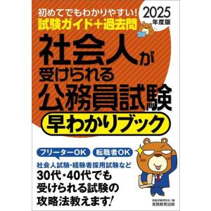 【中古】社会人が受けられる公務員試験　早わかりブック　2025年度版