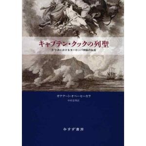 【中古】キャプテン・クックの列聖――太平洋におけるヨーロッパ神話の生成