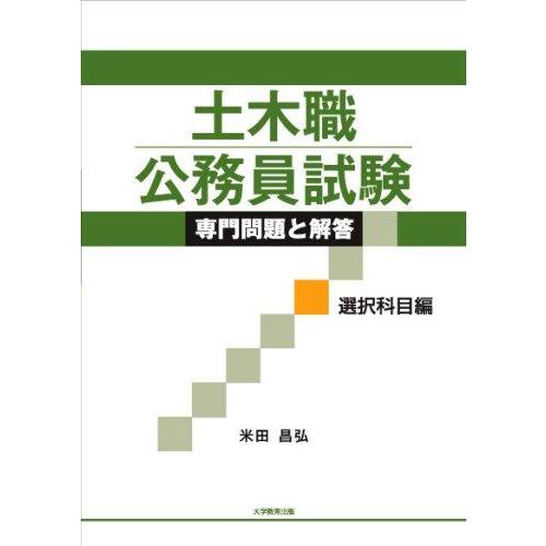 【中古】土木職公務員試験 専門問題と解答[選択科目編]