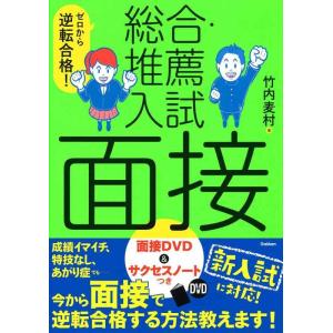 【中古】ゼロから逆転合格 総合・推薦入試 面接-面接DVD&amp;サクセスノートつき