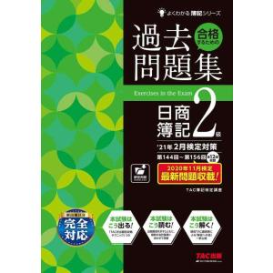 【中古】合格するための過去問題集 日商簿記2級 &apos;21年2月検定対策 (よくわかる簿記シリーズ)
