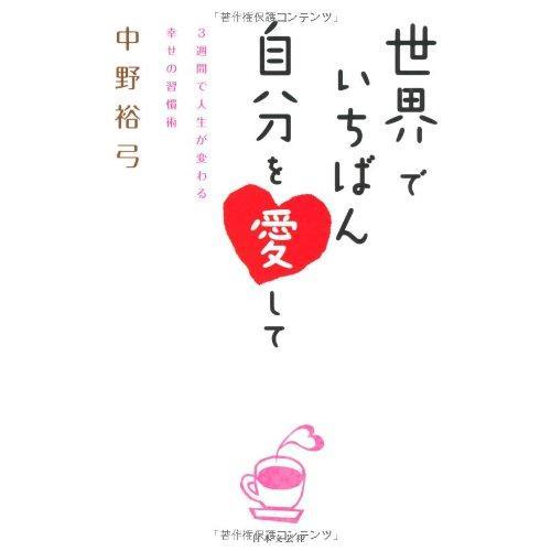 【中古】世界でいちばん自分を愛して