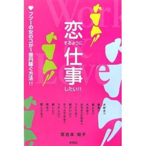 【中古】恋するように仕事したい―フツーの女のコが1億円稼ぐ方法