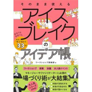 【中古】そのまま使える アイスブレイクのアイデア帳 会社でも学校でも確実に“場”が暖まる33選