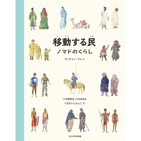 【中古】移動する民　ノマドのくらし