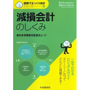 【中古】【図解でざっくり会計シリーズ】4 減損会計のしくみ
