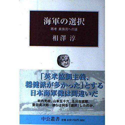 【中古】海軍の選択: 再考真珠湾への道 (中公叢書)