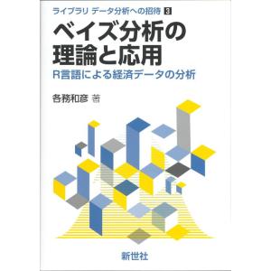 【中古】ベイズ分析の理論と応用: R言語による経済データの分析 (ライブラリ データ分析への招待 3...