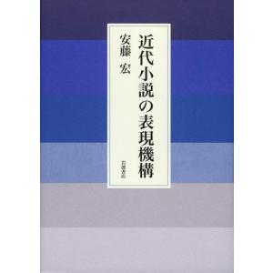 【中古】近代小説の表現機構