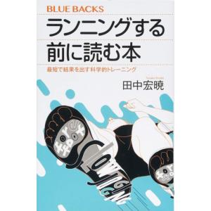 【中古】ランニングする前に読む本 最短で結果を出す科学的トレーニング (ブルーバックス 2005)
