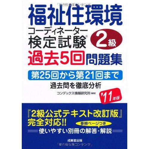 【中古】福祉住環境コーディネーター2級検定試験過去5回問題集 ’11