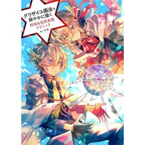 【中古】グリザイユ画法で鮮やかに描く 時短&amp;色彩表現テクニック