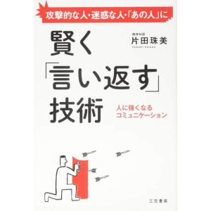 【中古】賢く「言い返す」技術: 人に強くなるコミュニケーション (単行本)