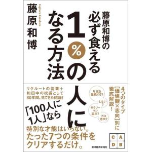 【中古】藤原和博の必ず食える1%の人になる方法