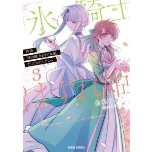 【中古】拝啓「氷の騎士とはずれ姫」だったわたしたちへ 3 (ガルドコミックス)