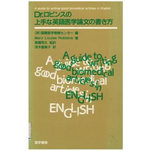 【中古】Dr.ロビンスの上手な英語医学論文の書き方