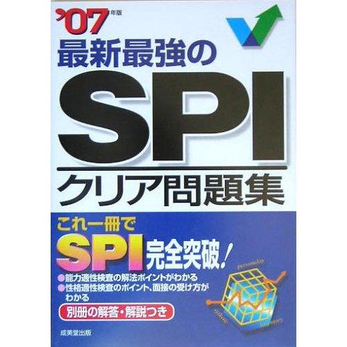 【中古】最新最強のSPIクリア問題集 2007年版