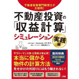 【中古】不動産投資専門税理士が太鼓判不動産投資の「収益計算」シミュレーション 実践編