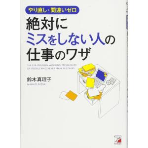 【中古】やり直し・間違いゼロ 絶対にミスをしない人の仕事のワザ (Asuka business &amp; ...