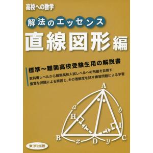 【中古】解法のエッセンス/直線図形編 (高校への数学)