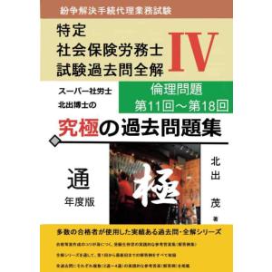 【中古】紛争解決手続代理業務試験 【特定社会保険労務士試験】 究極の過去問題集IV（２０２３）　倫理...