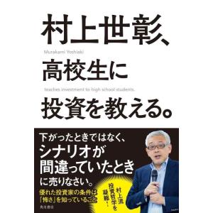 【中古】村上世彰、高校生に投資を教える。