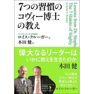 【中古】「7つの習慣」のコヴィー博士の教え