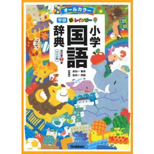 【中古】新レインボー小学国語辞典 改訂第7版 ワイド版(オールカラー)