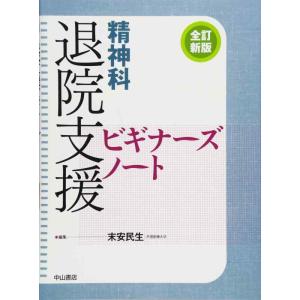 【中古】精神科退院支援ビギナーズノート