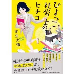 【中古】ひよっこ社労士のヒナコ