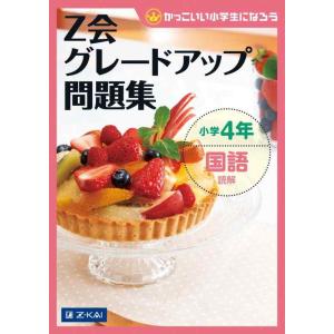 【中古】Ｚ会グレードアップ問題集　小学4年 国語 読解 (Ｚ会小学生わくわくワーク)