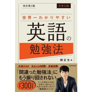 【中古】改訂第2版 大学入試 世界一わかりやすい英語の勉強法
