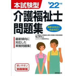 【中古】本試験型 介護福祉士問題集 '22年版