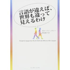 【中古】言語が違えば、世界も違って見えるわけ