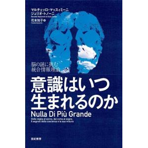 【中古】意識はいつ生まれるのか――脳の謎に挑む統合情報理論