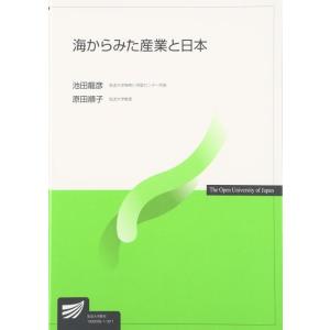 【中古】海からみた産業と日本 (放送大学教材 6354)