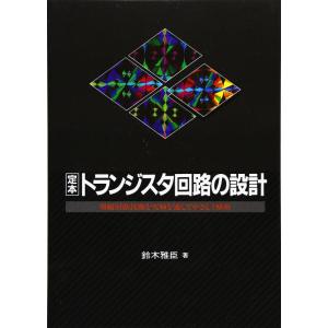 【中古】定本トランジスタ回路の設計: 増幅回路技術を実験を通してやさしく解析 (定本シリーズ)