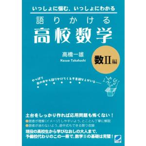 【中古】語りかける高校数学 数 II 編