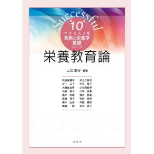 【中古】栄養教育論 (10) (サクセスフル食物と栄養学基礎シリーズ 10)