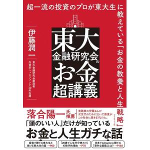【中古】東大金融研究会のお金超講義 超一流の投資のプロが東大生に教えている「お金の教養と人生戦略」