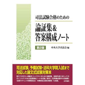 【中古】司法試験合格のための論証集&amp;答案構成ノ-ト