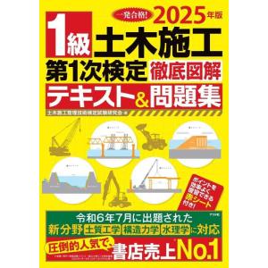 【中古】2025年版 1級土木施工第1次検定徹底図解テキスト&amp;問題集