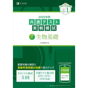【中古】2025年用共通テスト実戦模試（７）生物基礎(Z会大学入試完全対策シリーズ)