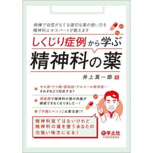 【中古】しくじり症例から学ぶ精神科の薬〜病棟で自信がもてる適切な薬の使い方を精神科エキスパートが教え...